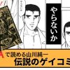 【ウホッ！！ 】山川純一の傑作エロ漫画13作品レビュー『 ヤマジュンセレクション』