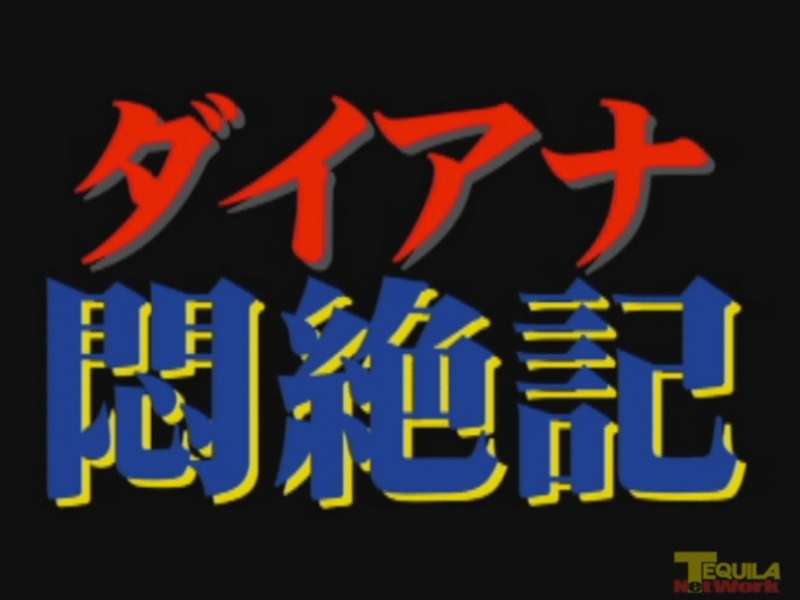 【浣腸大噴射】ダイアナ悶絶記 営業リーマン悶絶編【DUGAで見られるゲイ動画】