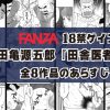 【18禁ゲイ漫画】田亀源五郎『田舎医者/ポチ』全8作品あらすじ解説。