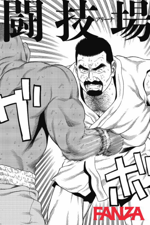 田亀源五郎の18禁ゲイコミック『闘技場［アリーナ］』