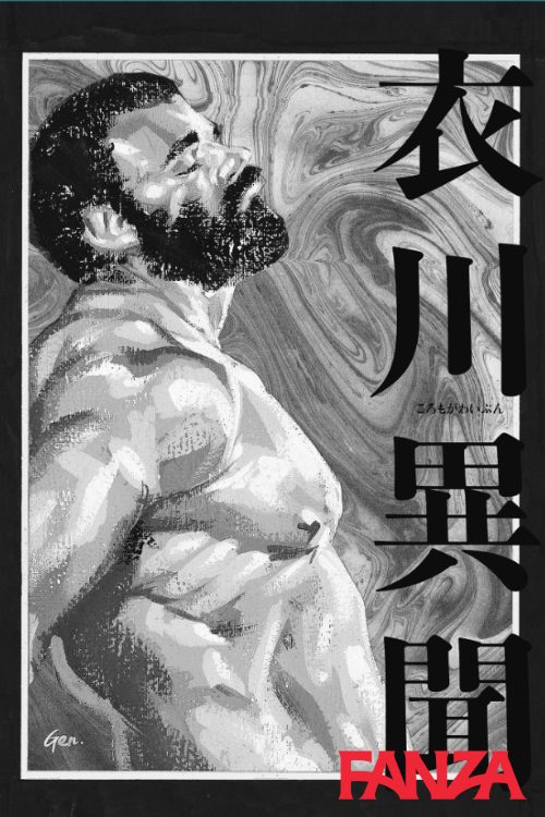 衣川異聞【田亀源五郎の18禁ゲイ漫画をまとめて紹介】