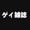 男の門・禁断の体験談『ゲイ雑誌』