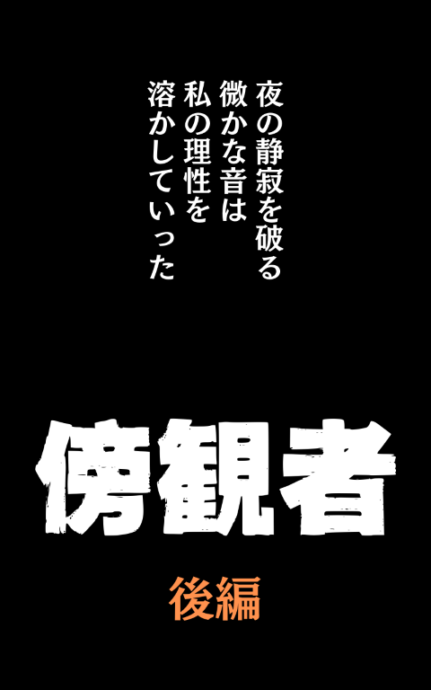 【男の門｜ゲイ｜禁断の体験談｜エロアニメ｜傍観者｜後編】