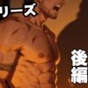 【男の門｜ゲイ｜体験談】 油火の牢、官能時代小説