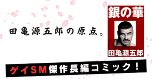 田亀源五郎『銀の華』
