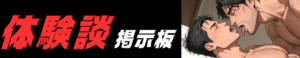 男の門,ゲイ,男同士,ハッテン場,体験談,掲示板,